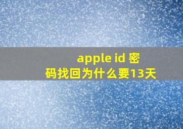 apple id 密码找回为什么要13天